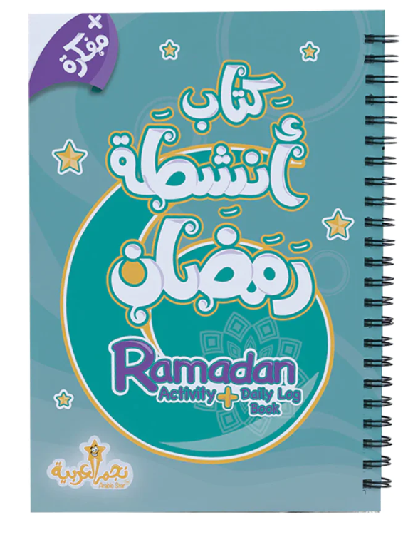 Ramadan Activity and Daily Log Book كتاب أنشطة رمضان